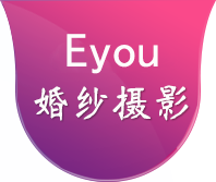 青衿恋婚庆服务